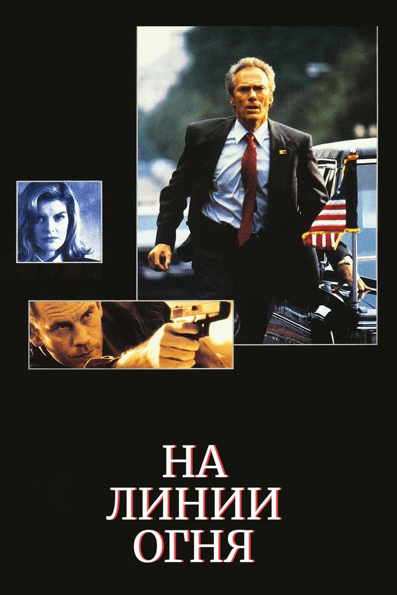 На линии огня