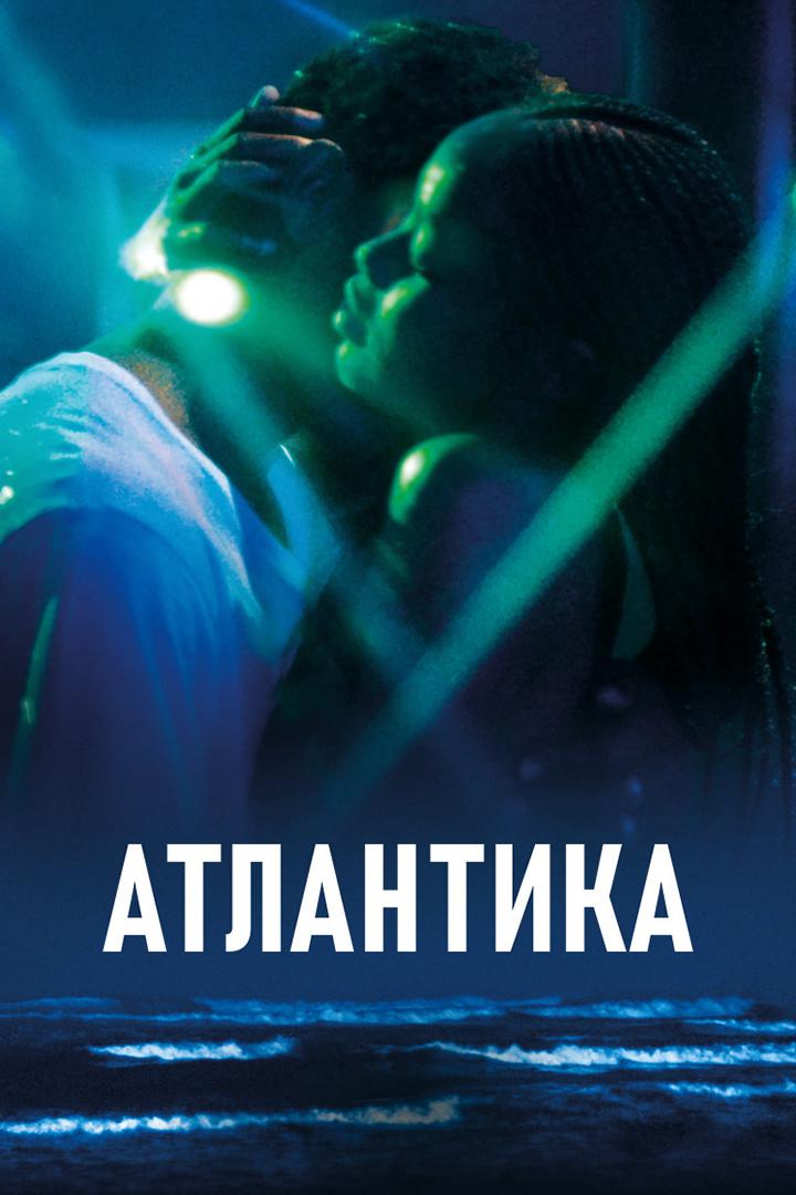 Атлантика