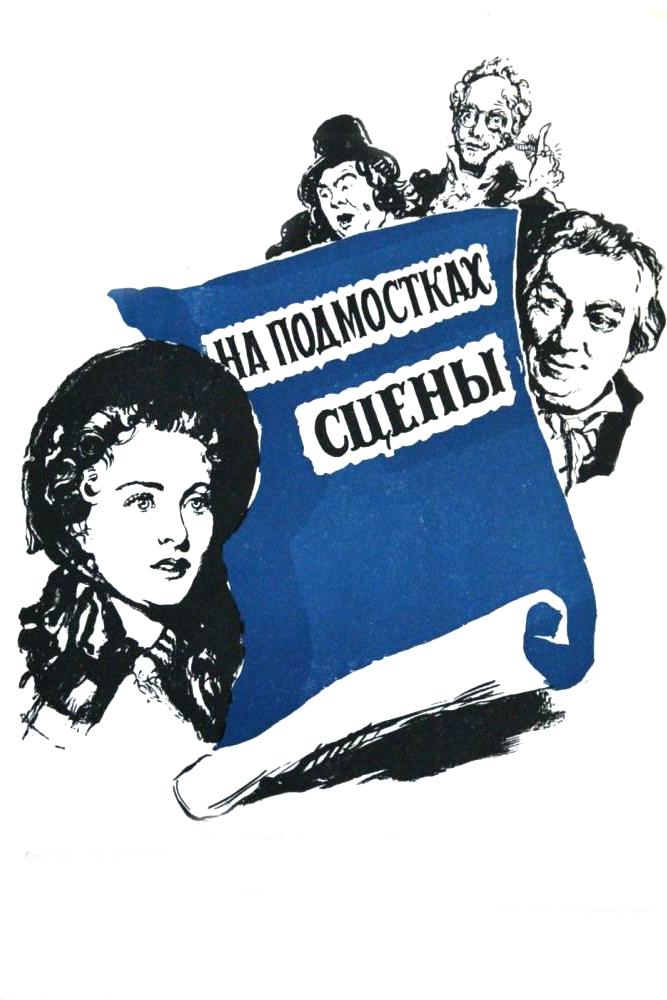 На подмостках сцены
