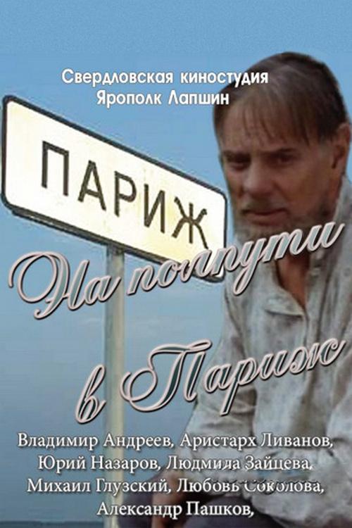 На полпути в Париж
