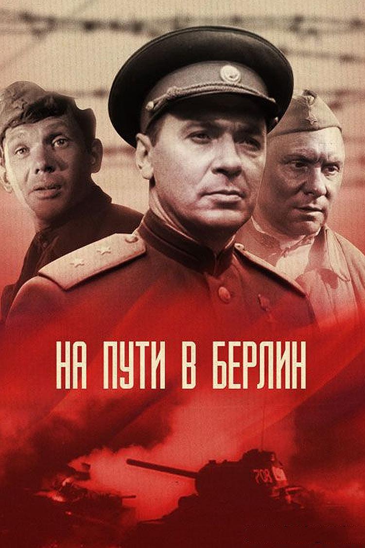 На пути в Берлин