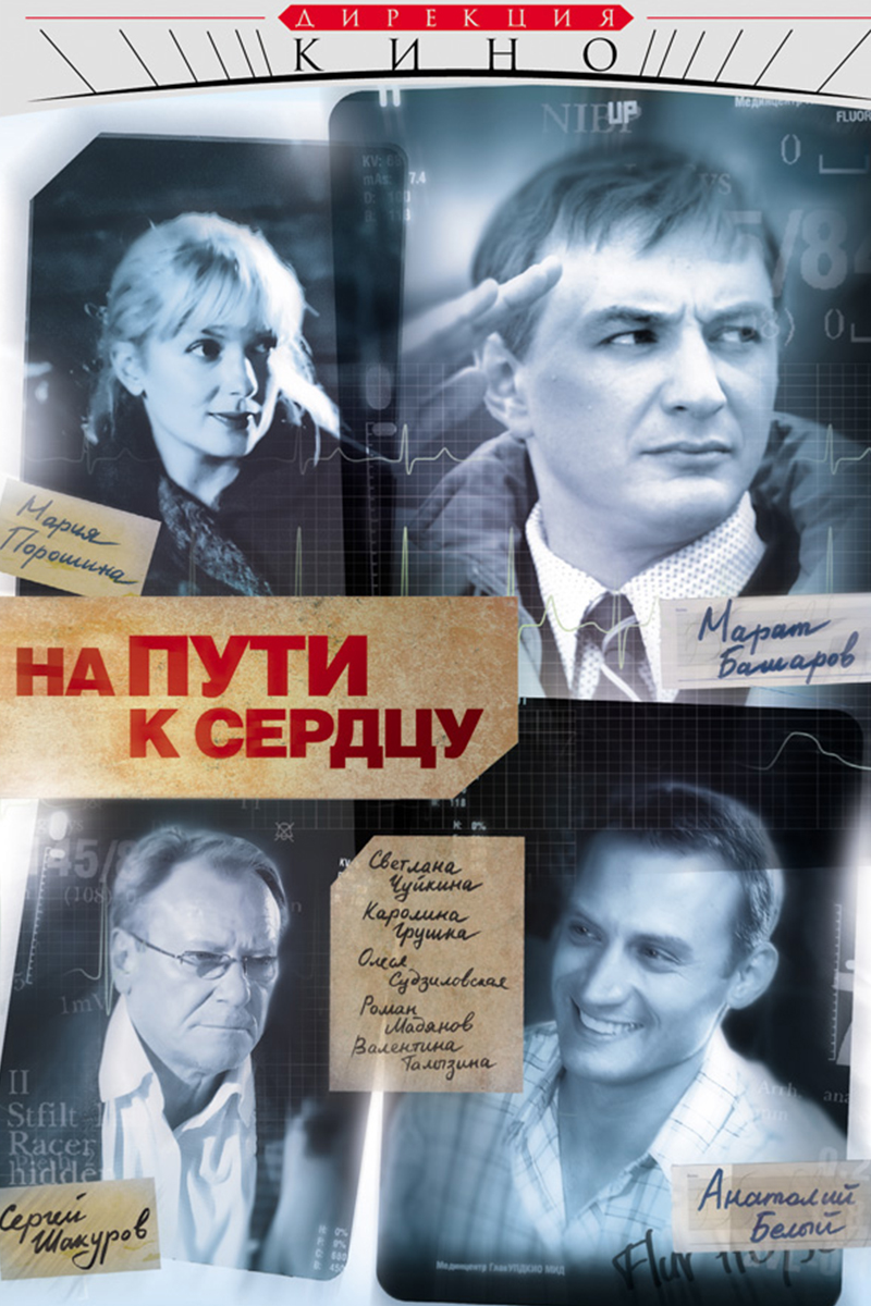 На пути к сердцу