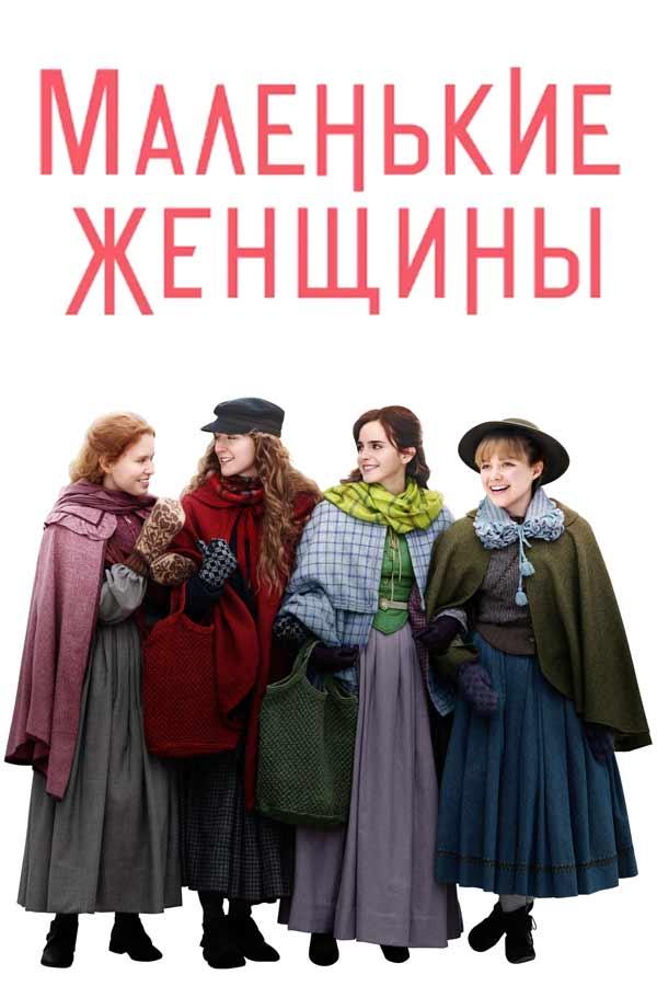 Маленькие женщины