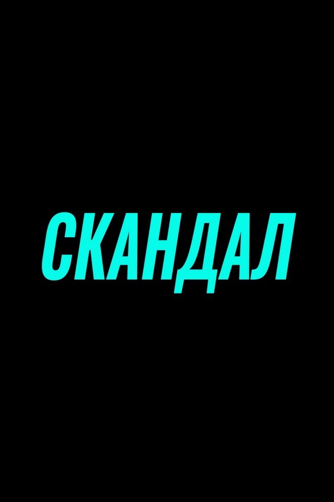 Скандал