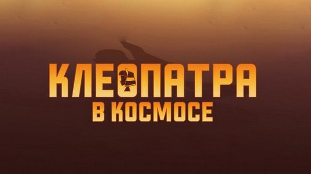 Клеопатра в Космосе
