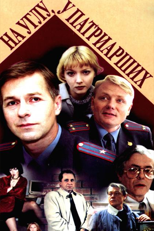 На углу, у Патриарших