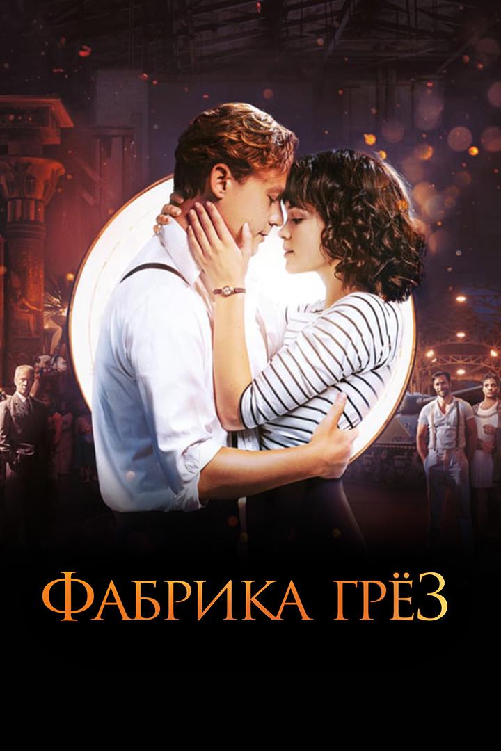 Фабрика грёз