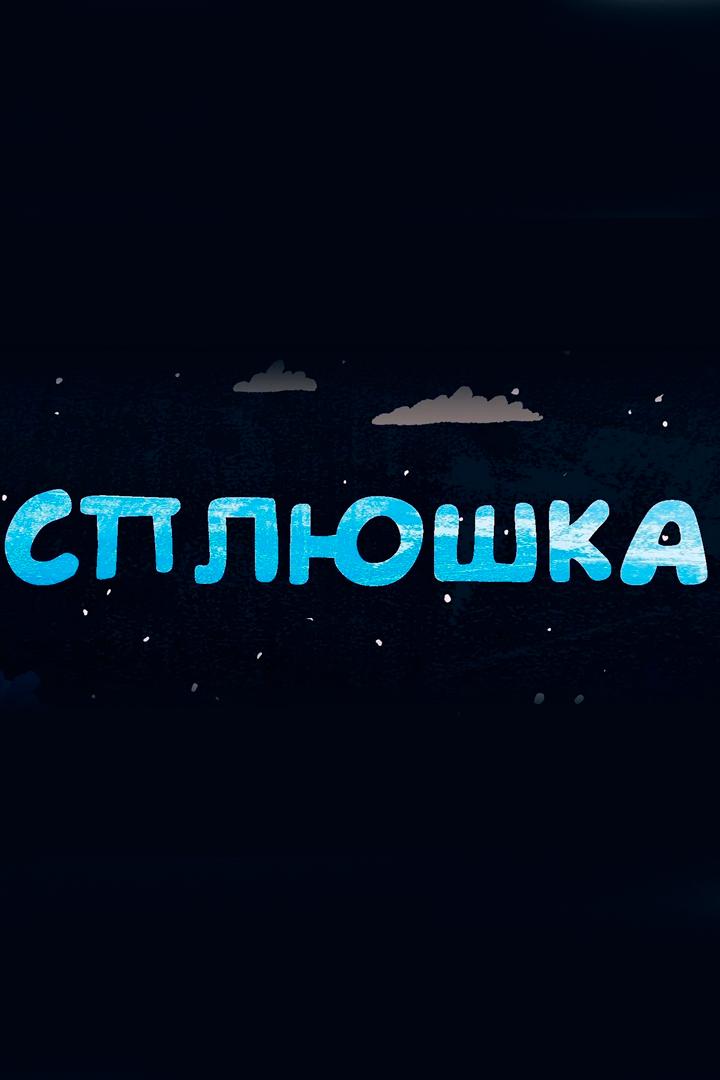Сплюшка