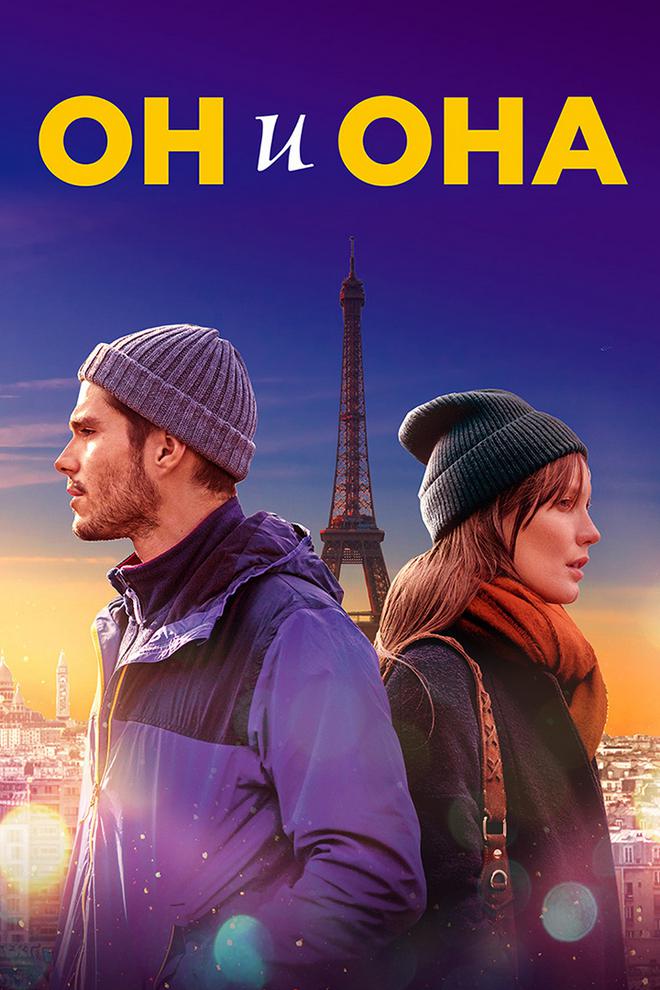 Он и она