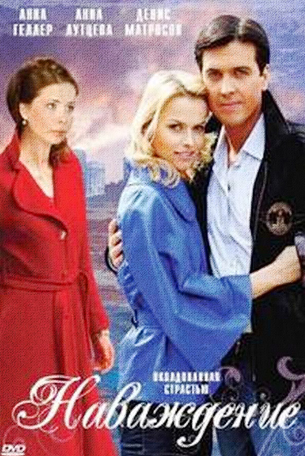 Наваждение
