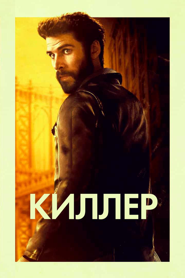 Киллер