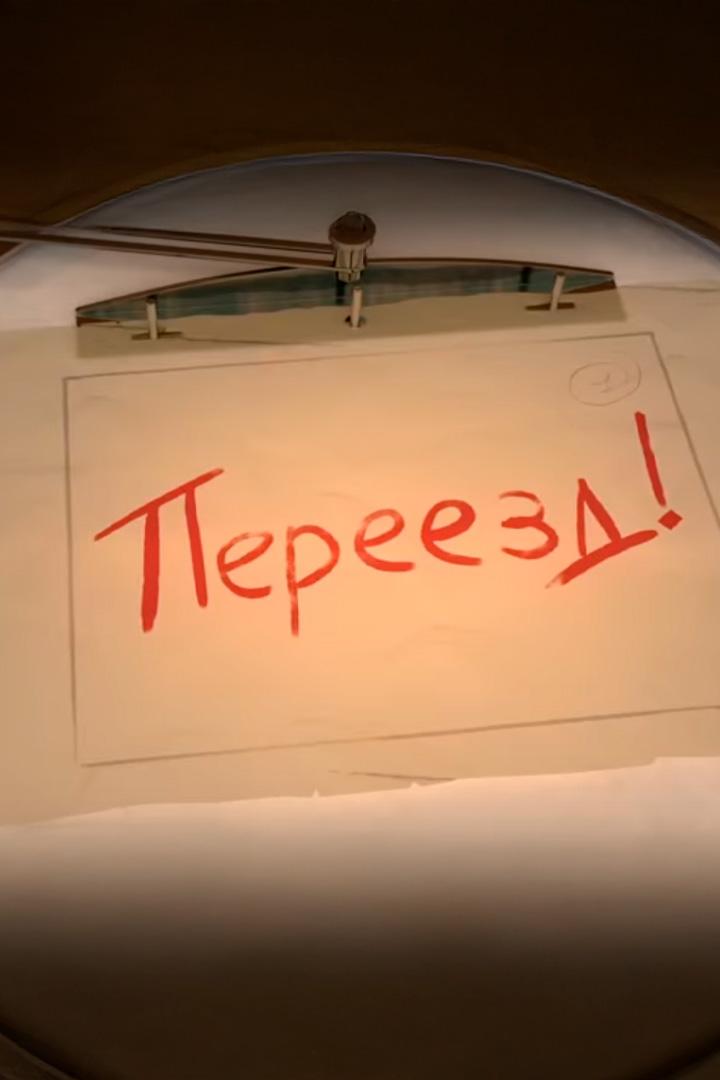 Переезд