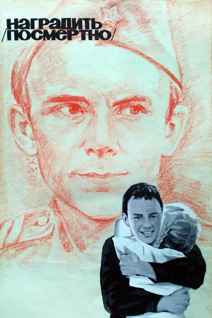 Наградить (посмертно)