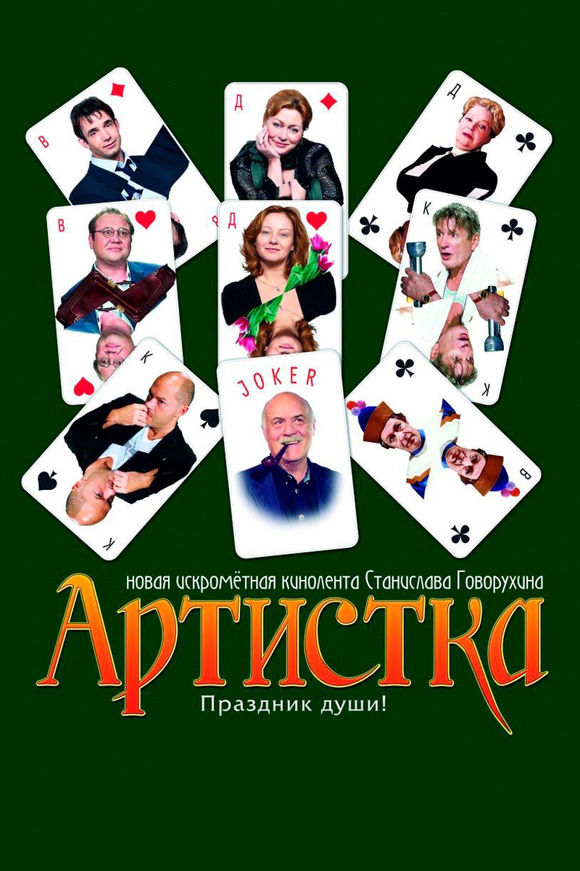 Артистка