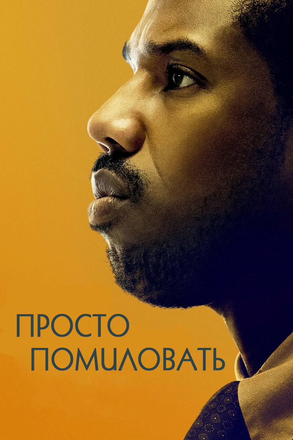 Просто помиловать