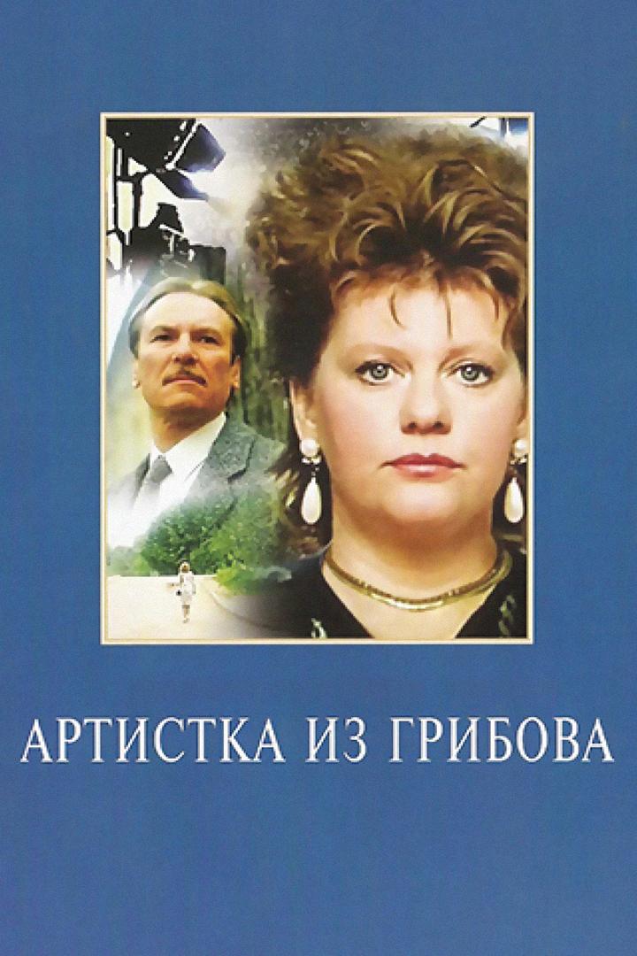 Артистка из Грибова