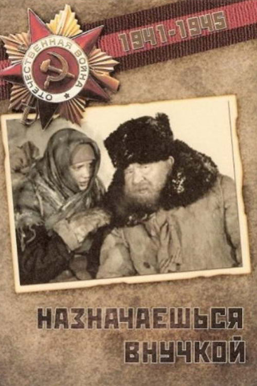 Назначаешься внучкой
