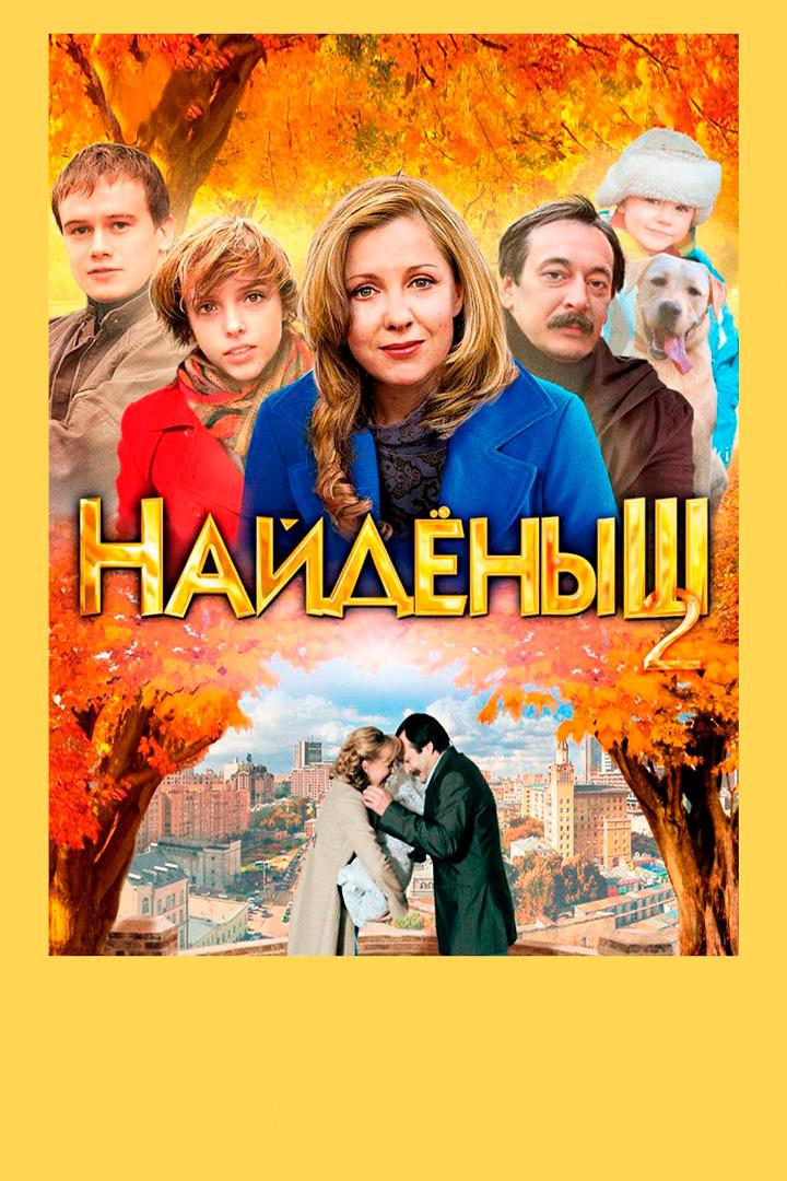 Найдёныш-2