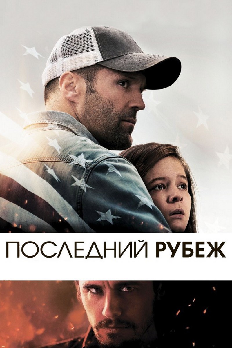 Последний рубеж