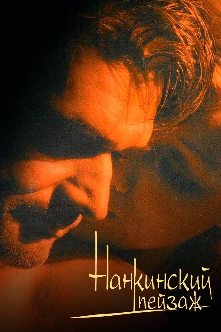 Нанкинский пейзаж