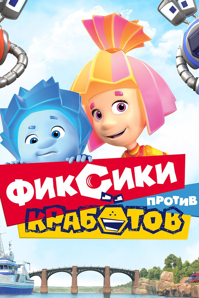 Фиксики против кработов
