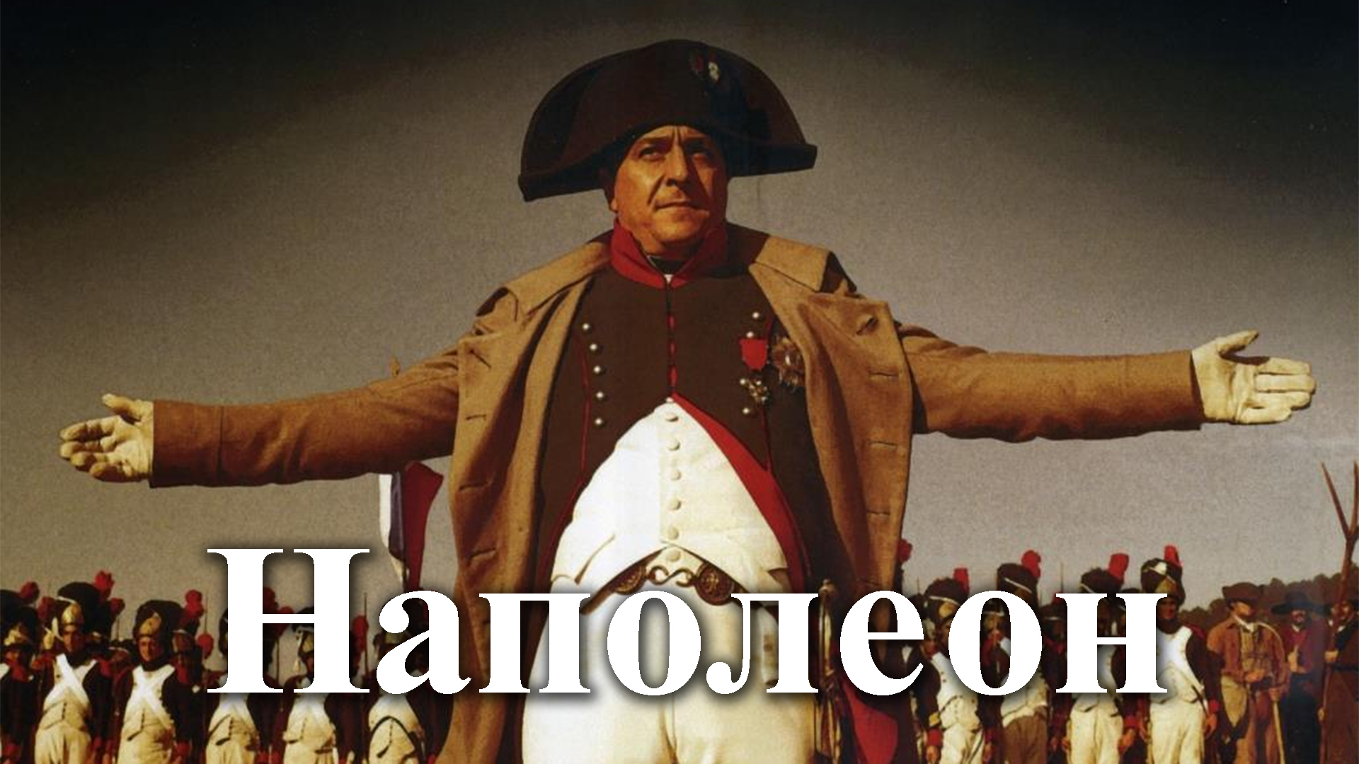 Наполеон