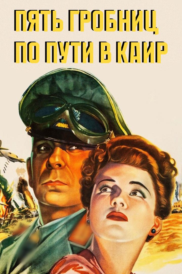 Пять гробниц по пути в Каир