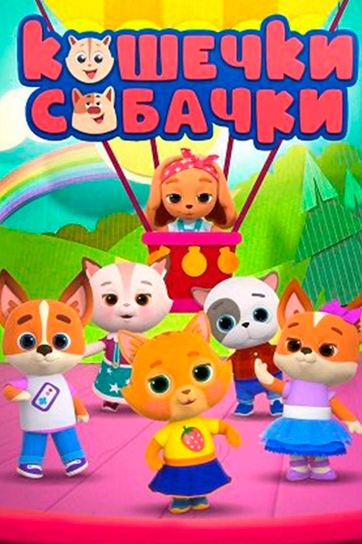 Кошечки-собачки
