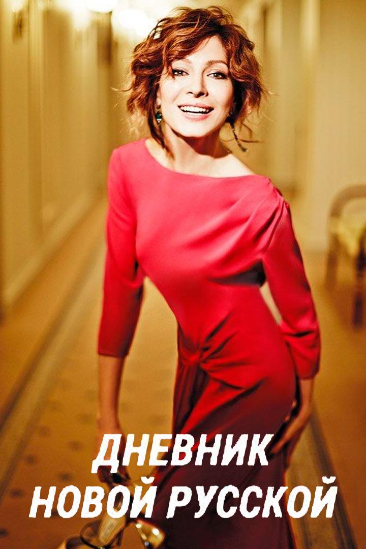 Дневник новой русской
