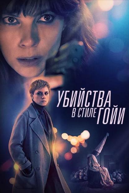 Убийства в стиле Гойи