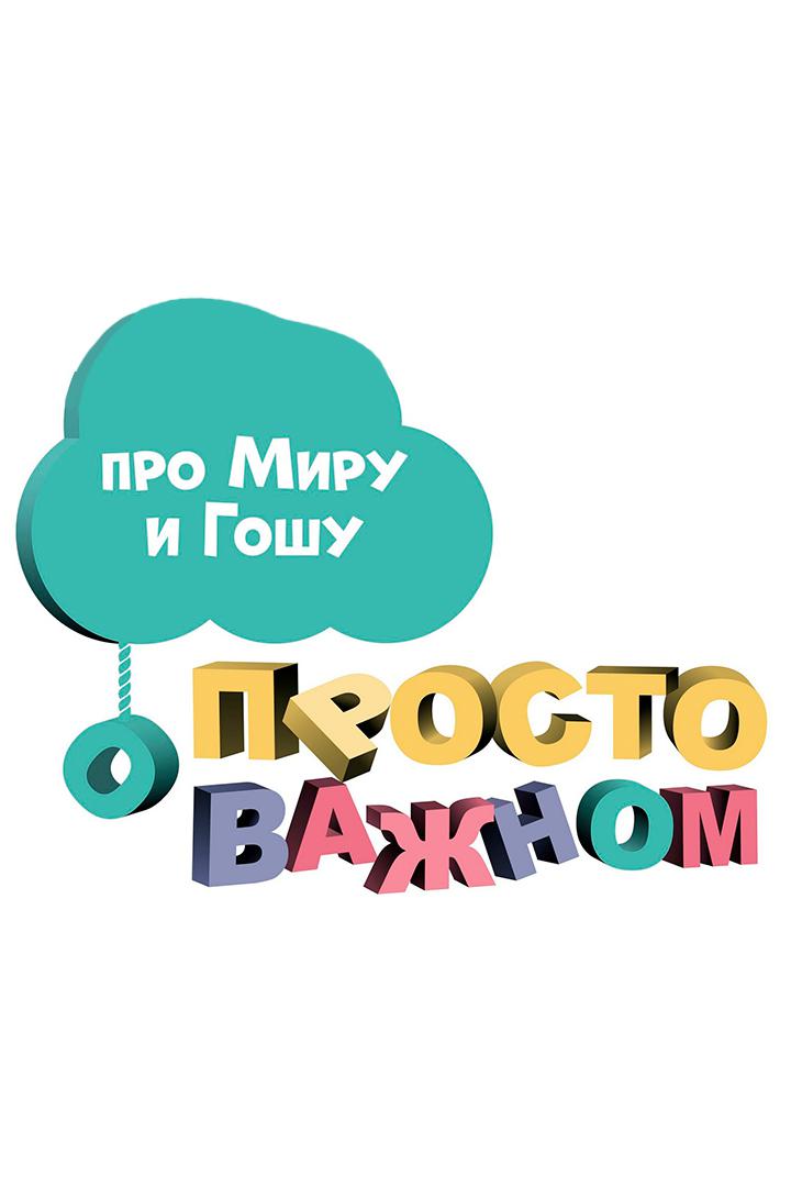 Постер: Просто о важном. Про Миру и Гошу