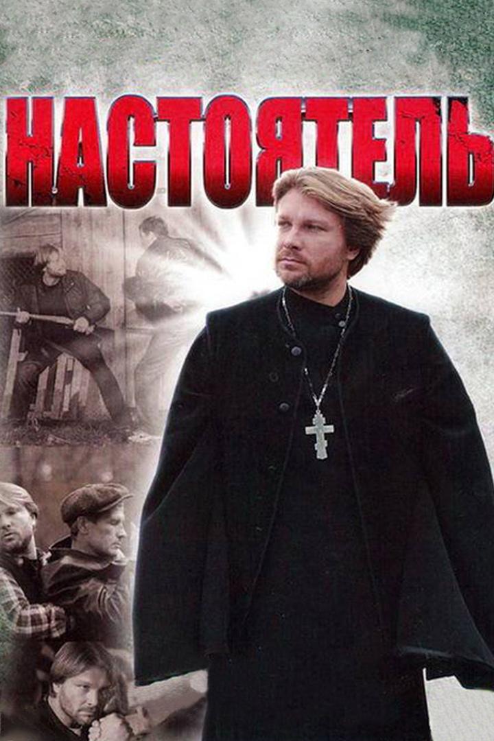 Настоятель