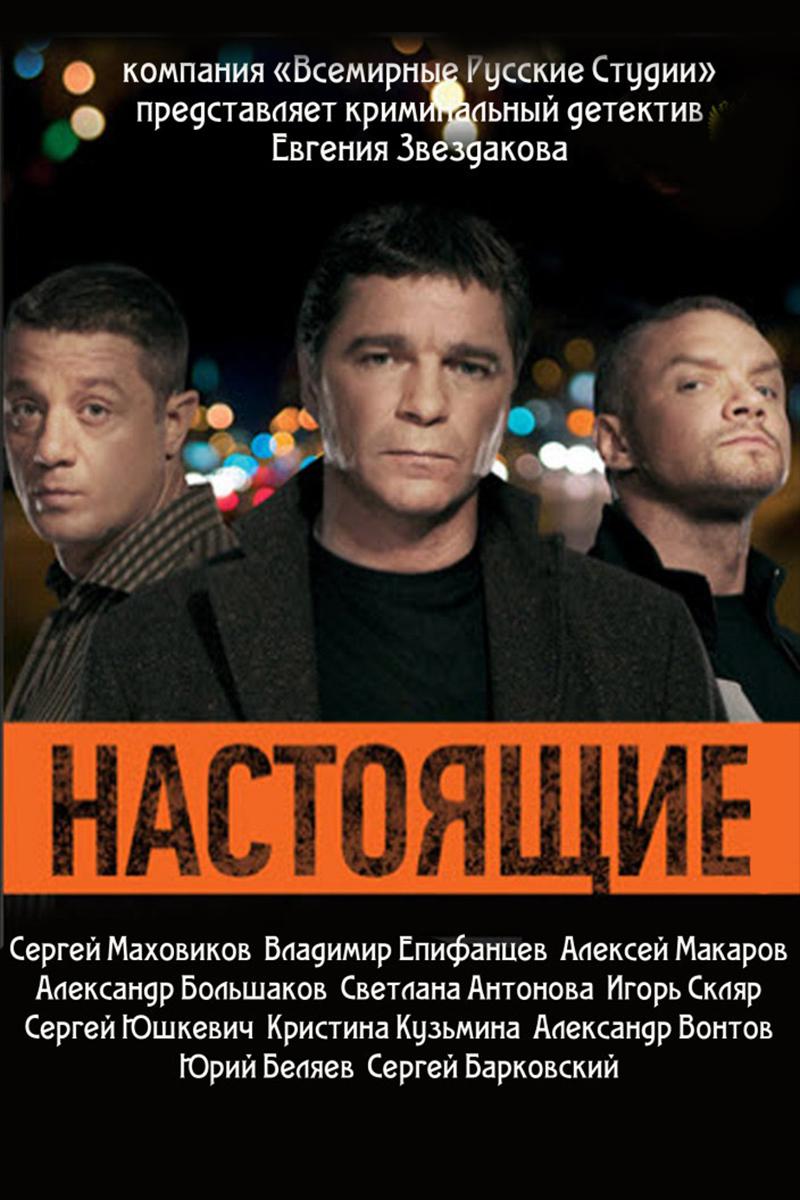 Настоящие