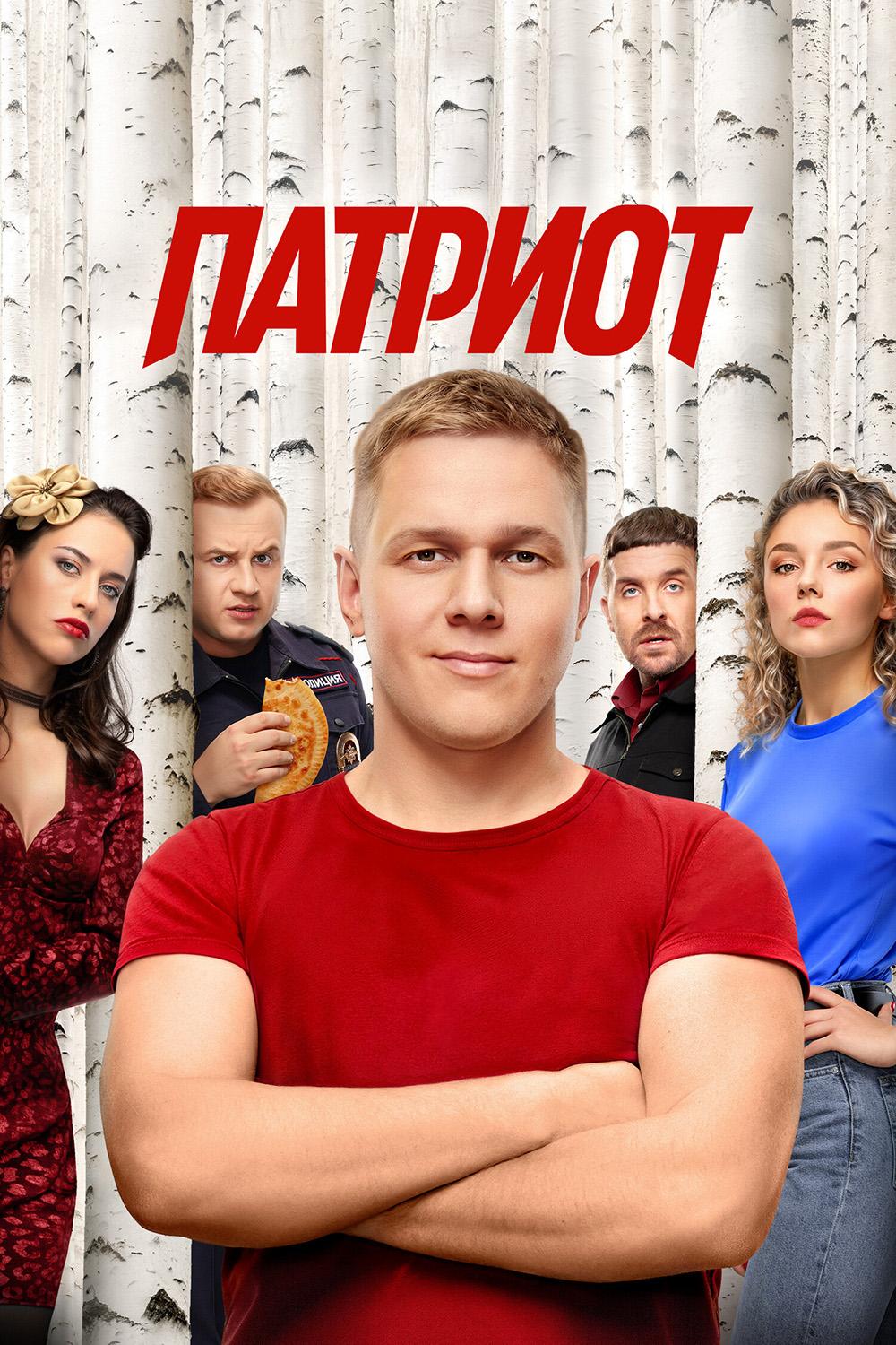 Патриот