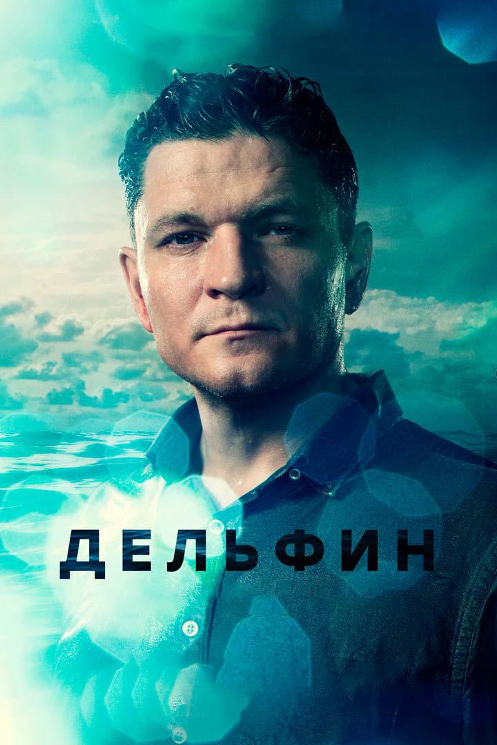 Дельфин