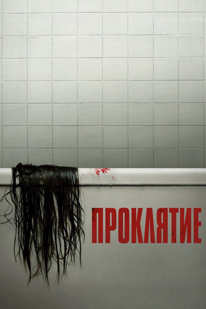 Проклятие