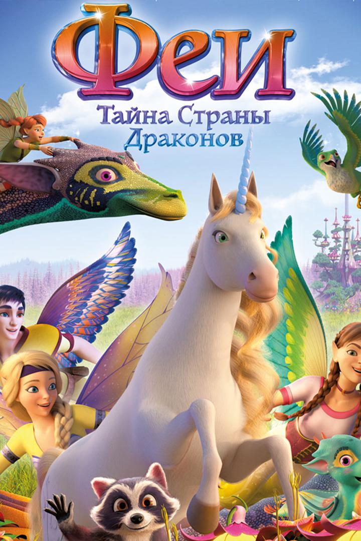 Феи: Тайна страны драконов
