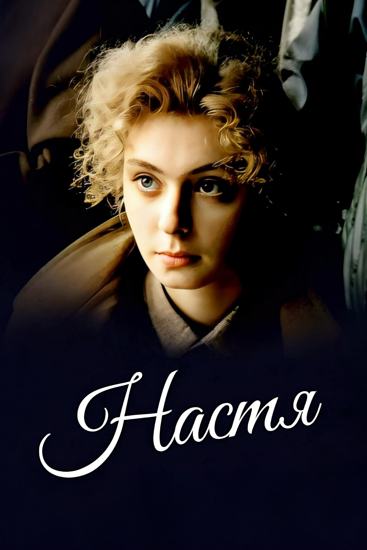 Настя