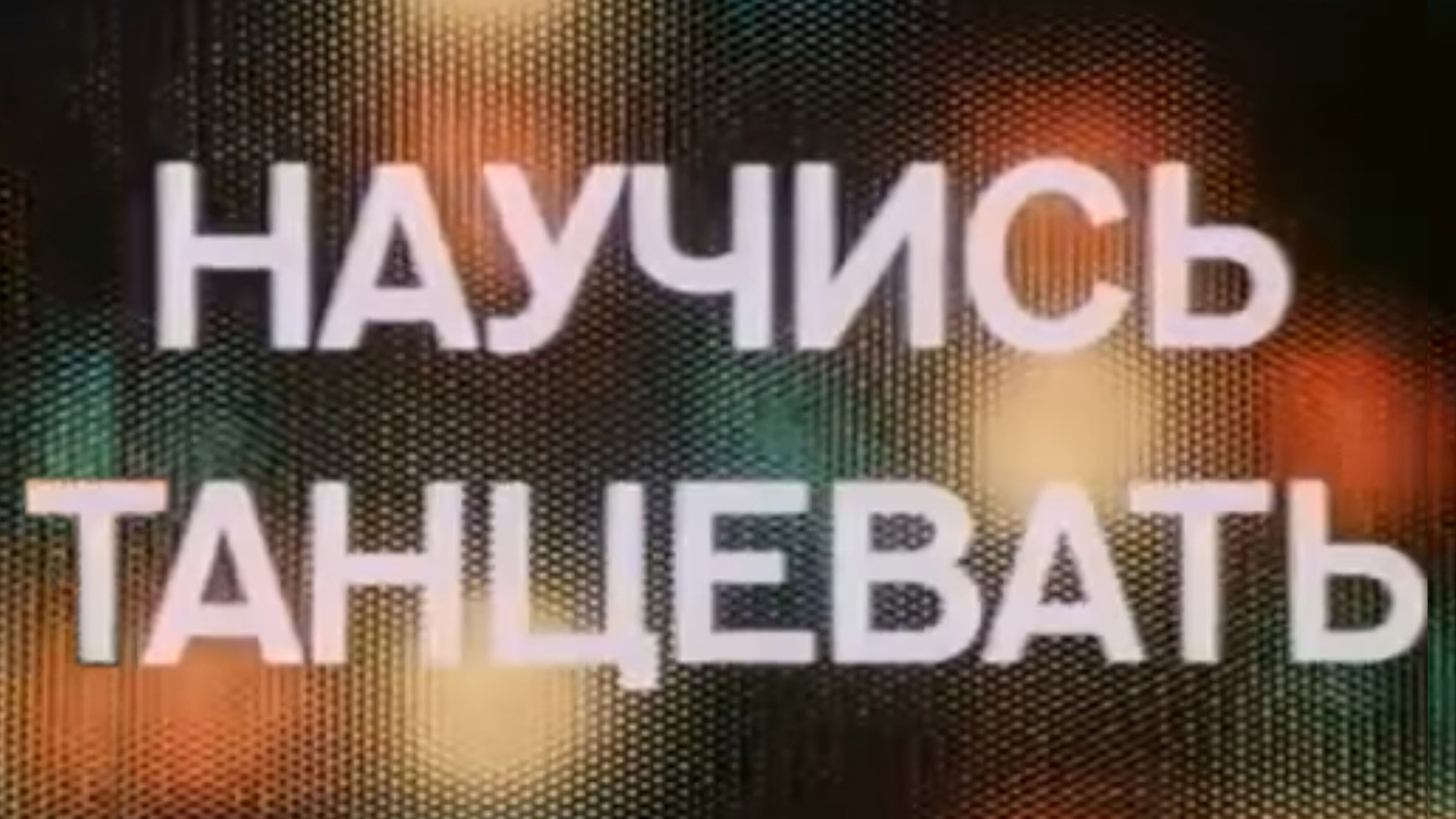 Научись танцевать