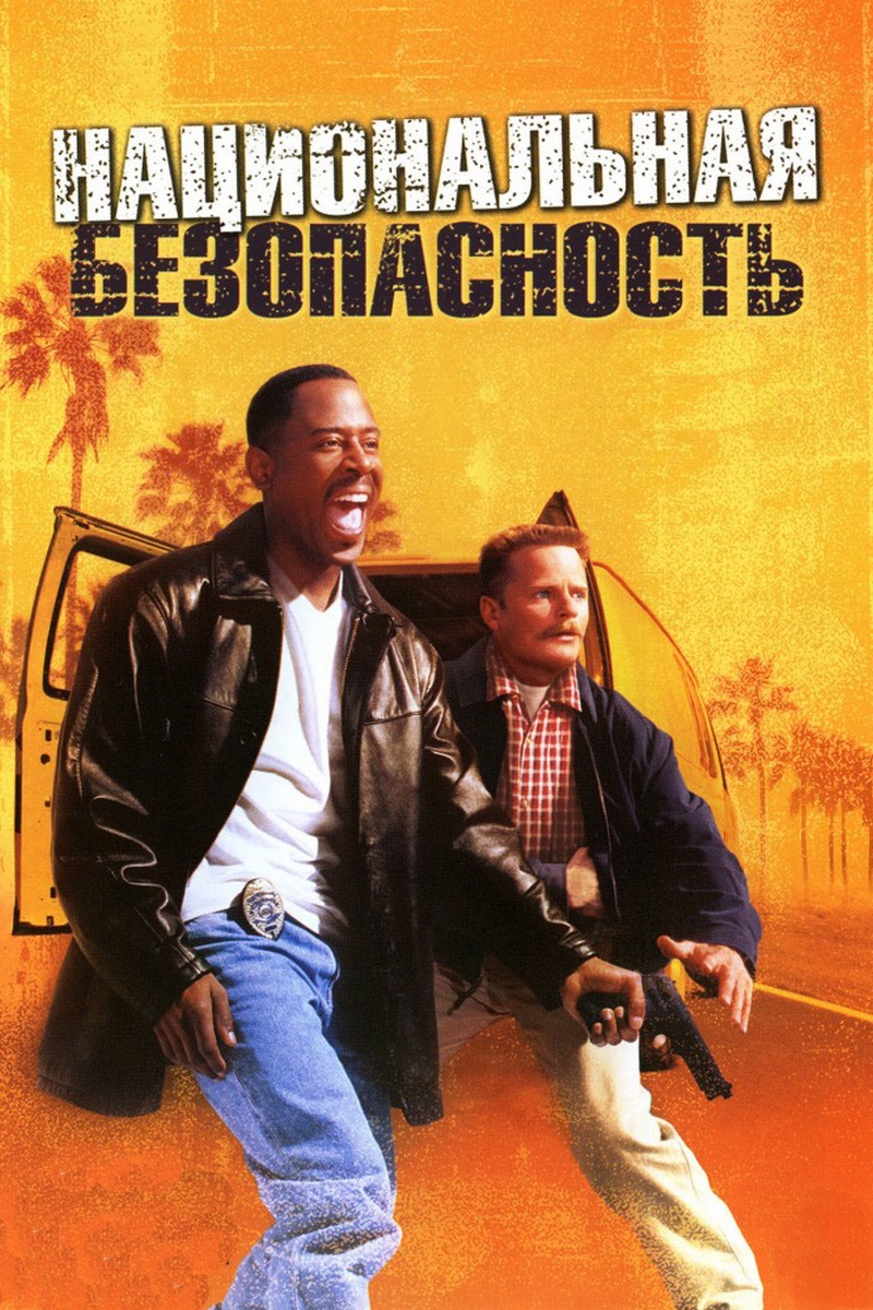 Национальная безопасность
