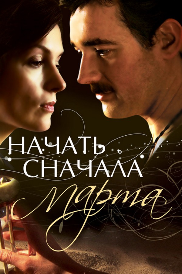 Начать сначала. Марта