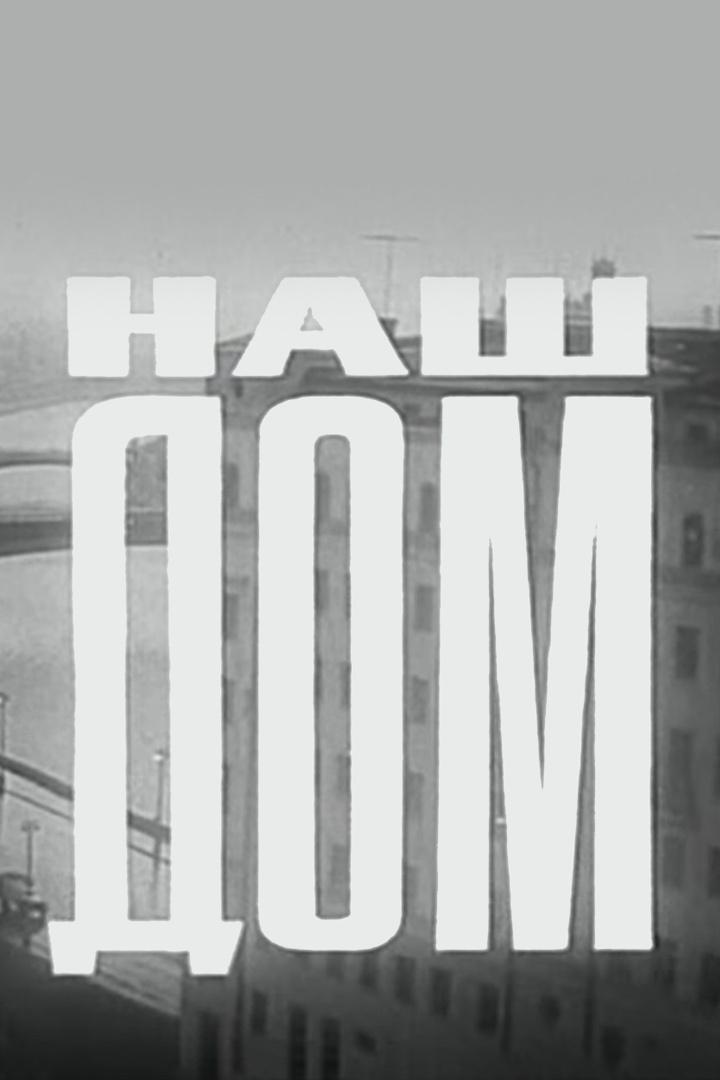 Наш дом