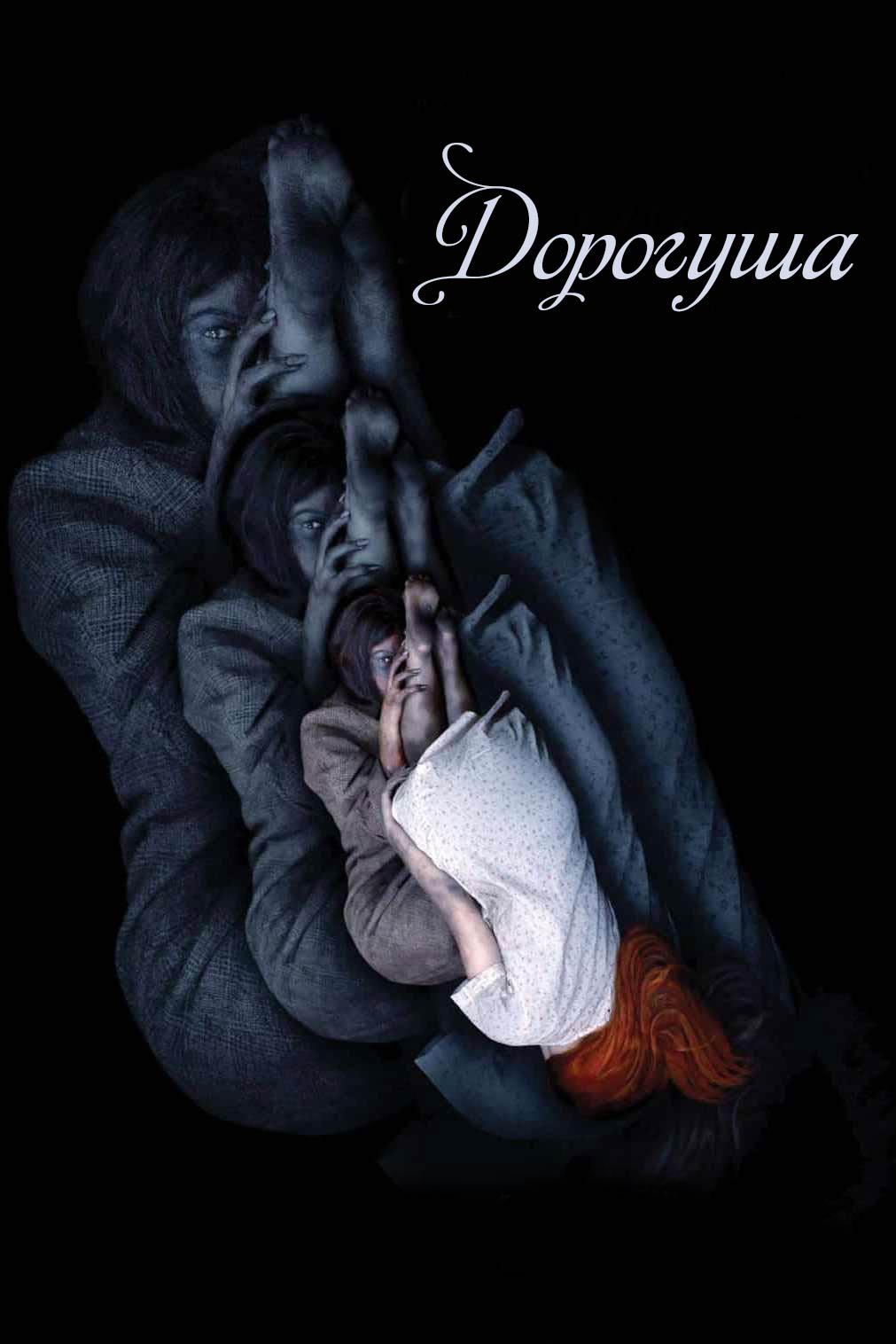 Дорогуша