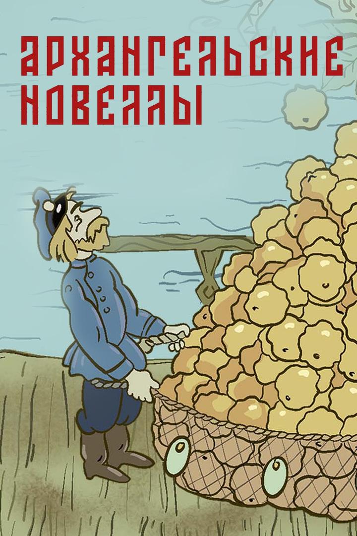 Архангельские новеллы
