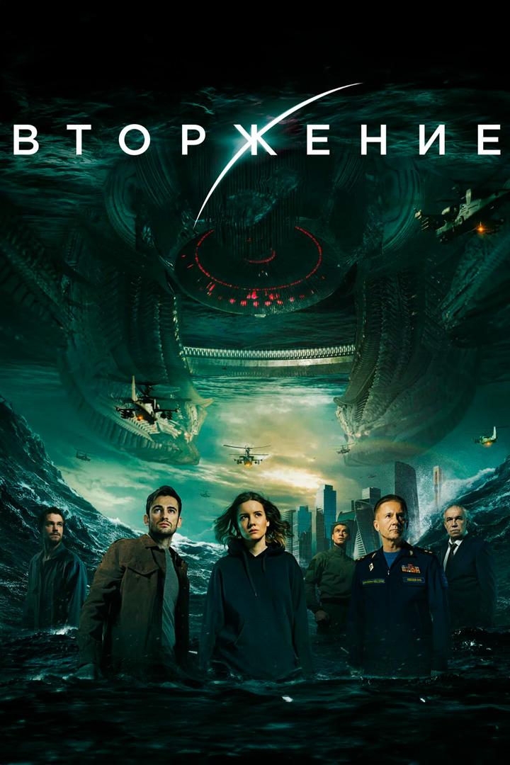 Вторжение