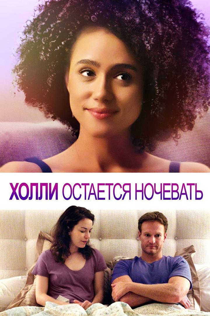 Холли остаётся ночевать