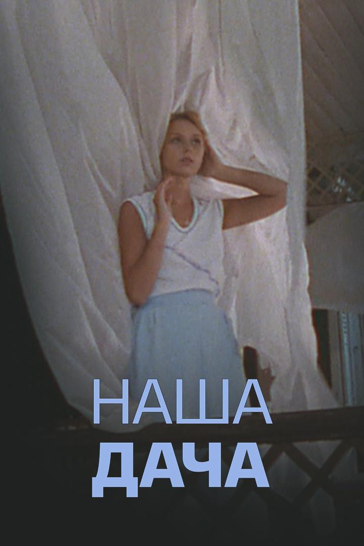Наша дача