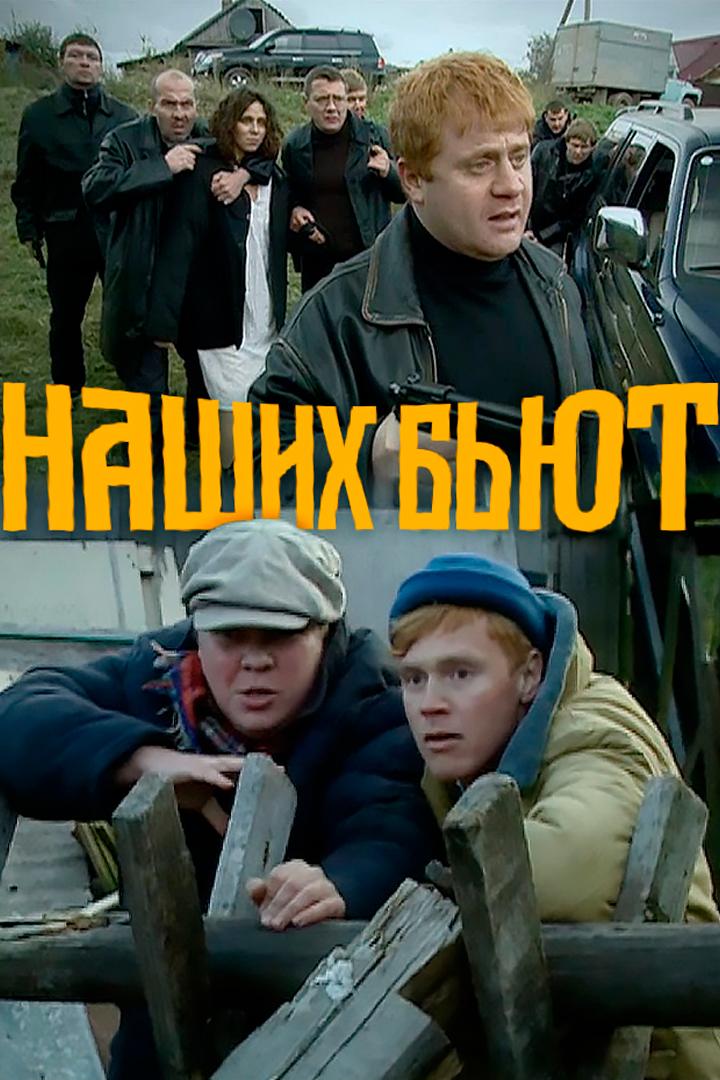 Наших бьют