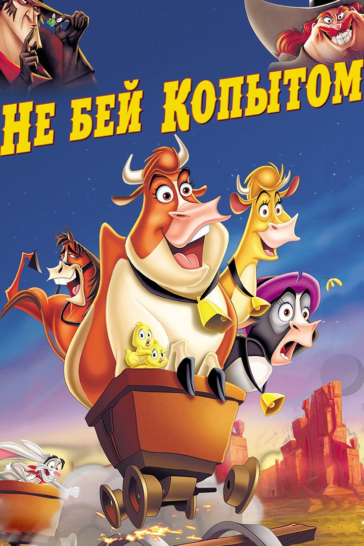 Не бей копытом