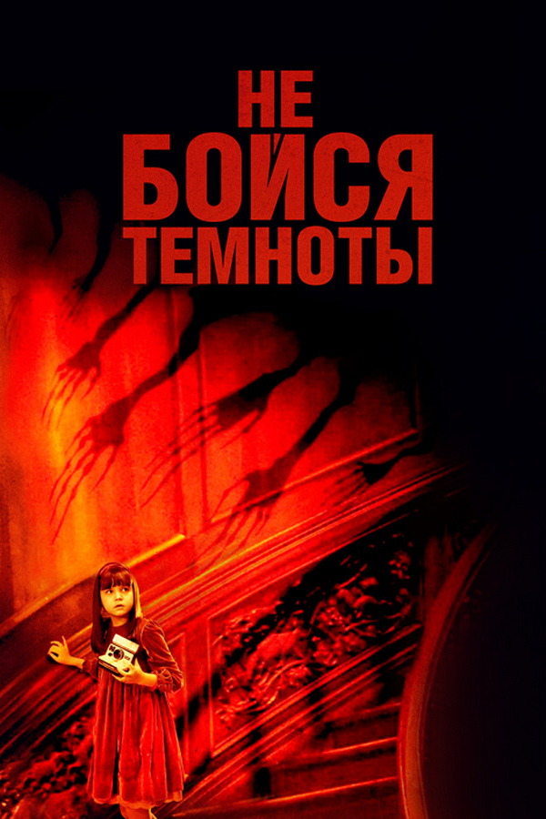 Не бойся темноты